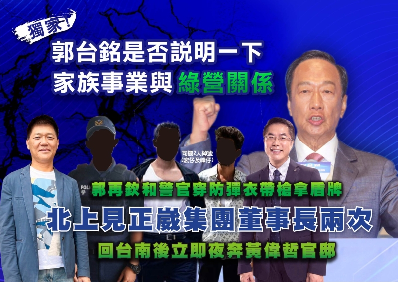 郭再欽和警官穿防彈衣帶槍拿盾牌 北上見正崴集團董事長兩次