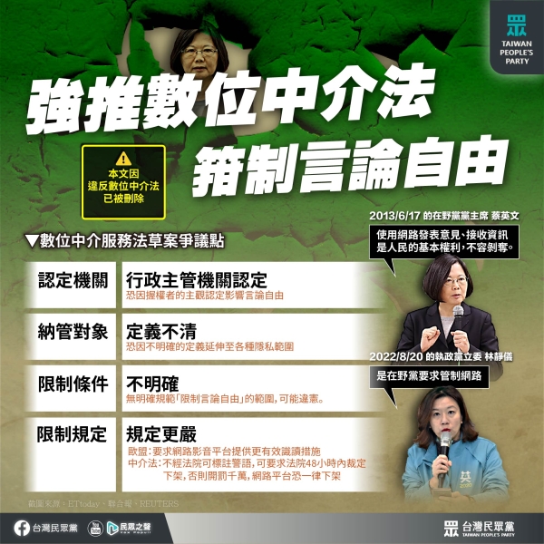 民眾黨:民進黨強推數位中介法，箝制言論自由