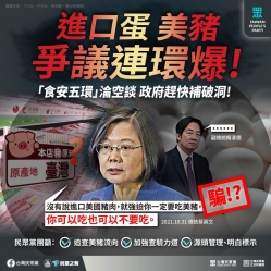 台灣民眾黨：「進口蛋 美豬 爭議連環爆 ！『食安五環』淪空談」