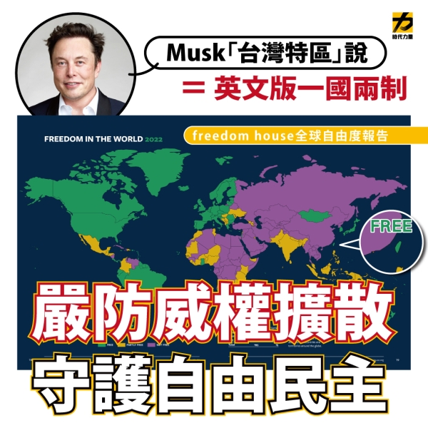 時力:Musk近日的言論無異於中共「一國兩制」的英文宣傳樣板。