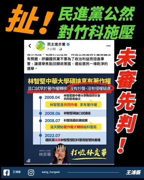 王鴻薇:民進黨膽敢公然對竹科管理局施壓下指導棋！蔡英文公開道歉！
