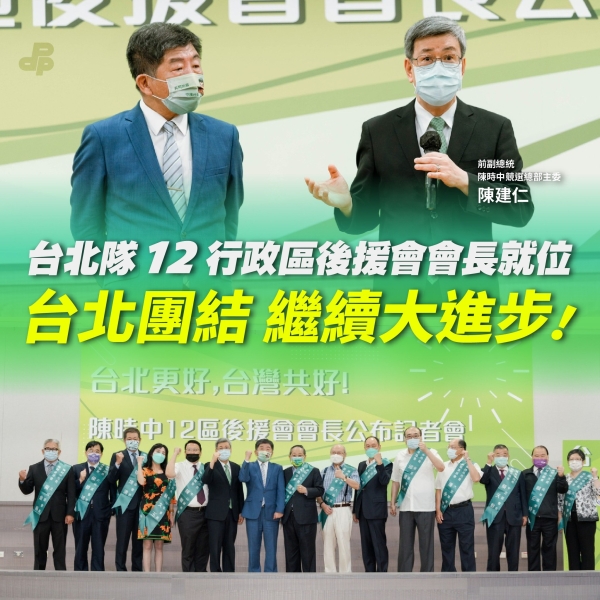 民進黨:陳時中12行政區後援會會長就位 台北團結 繼續大進步！