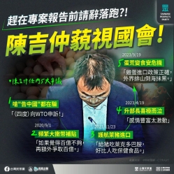 台灣民眾黨：「趕在專案報告前請辭落跑 陳吉仲藐視國會！」