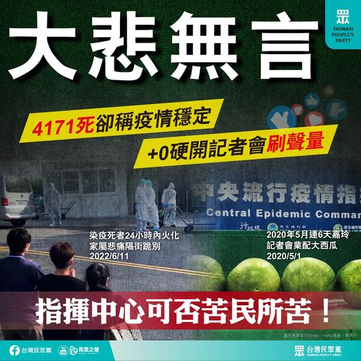 民眾黨質疑疫情指揮中心不能苦民所苦！