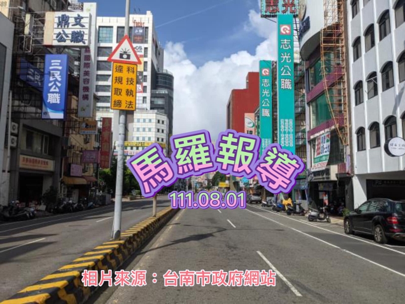 馬羅報導:台南市政府實施科技執法未落實！ 台南市審計處發現多處缺失！