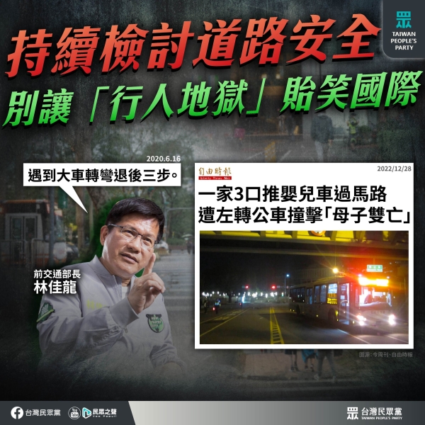 民眾黨:被國際認證為「行人地獄」，在在顯示台灣的交通環境對行人有多不友善。