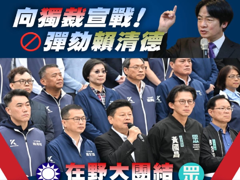 藍白立委大集結提案彈劾賴清德　全國辦公聽會阻清德宗踐踏人民