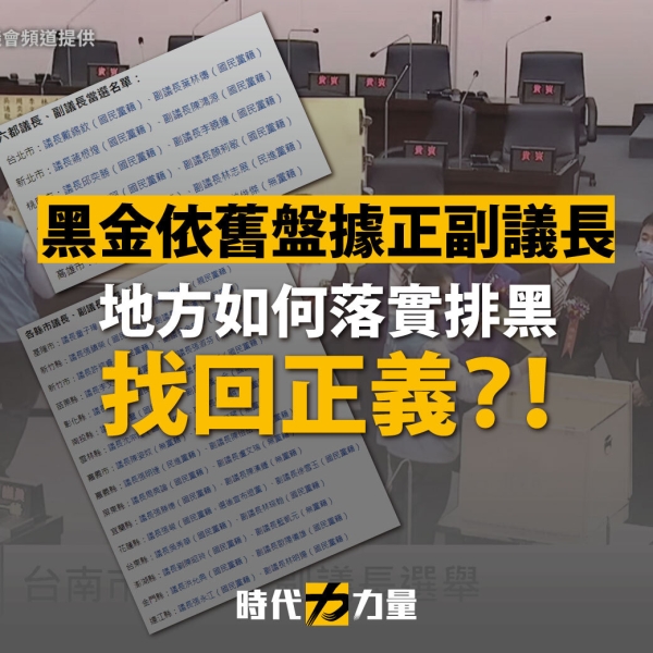 時代力量:各政黨更應該拿出積極作為，斷絕與黑道往來