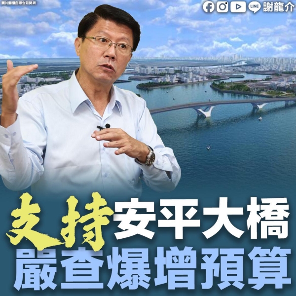 謝龍介:安平跨港大橋，預算從9億元暴增到18億元，黃偉哲解釋不清楚