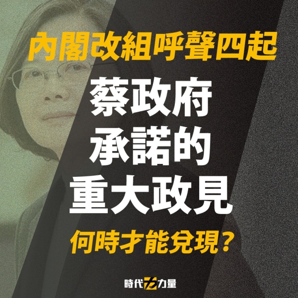 時代力量:民眾更在乎的，是蔡總統曾經承諾的政見與重要政策，到底何時才能兌現？