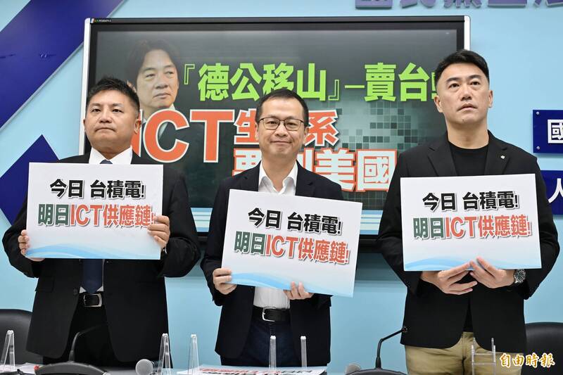 台積電生態系赴美投資 國民黨團：不能被美國予取予求