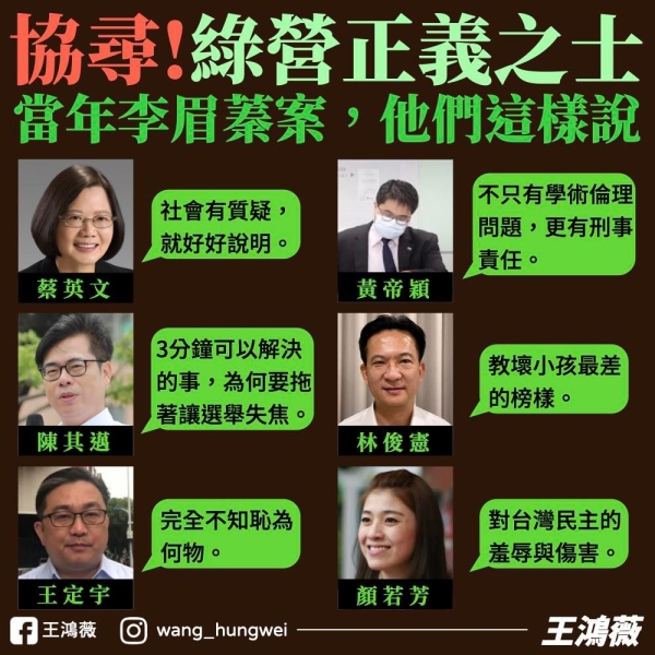 王鴻薇:民進黨迴力鏢？ 協尋當年綠營正義之士！