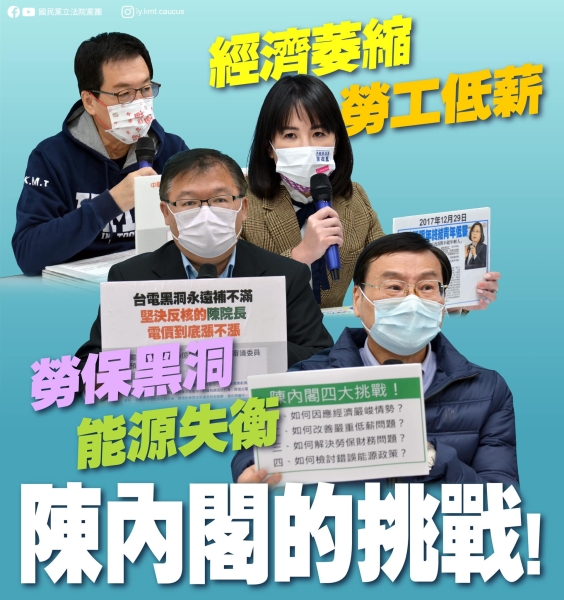 國民黨團「經濟萎縮 勞工低薪 勞保黑洞 能源失衡  陳內閣的挑戰！」