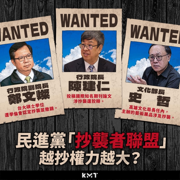 民進黨「抄襲者聯盟」 越抄權力越大？