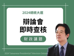 【財政】賴清德說「柯文哲提了許許多多政見，但是我聽起來越聽越熟悉，原來都是目前政府正在做的，要重視財政紀律，但蔡英文總統任內總共還了9000億新台幣。」