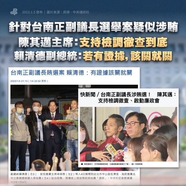 針對台南正副議長選舉案疑似涉賄 賴清德副總統、陳其邁代理主席支持檢調全力偵辦