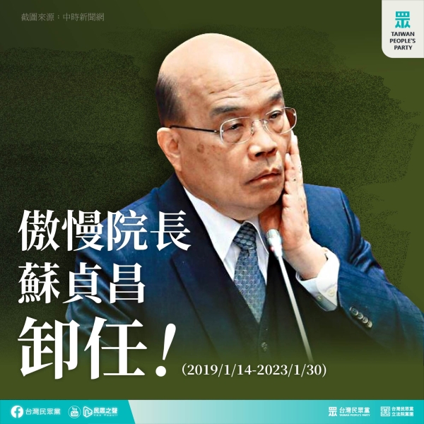 民眾黨:行政院長蘇貞昌拖了2個月的歹戲終於落幕