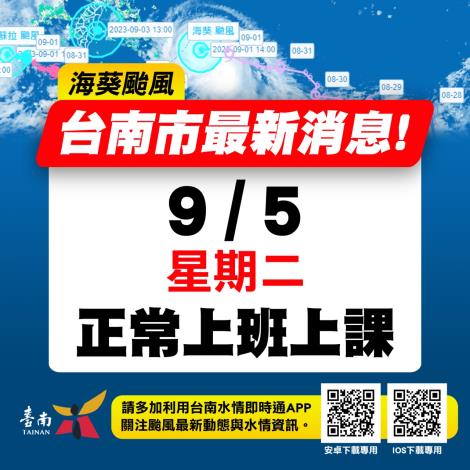 台南市政府宣布明(5)日正常上班上課