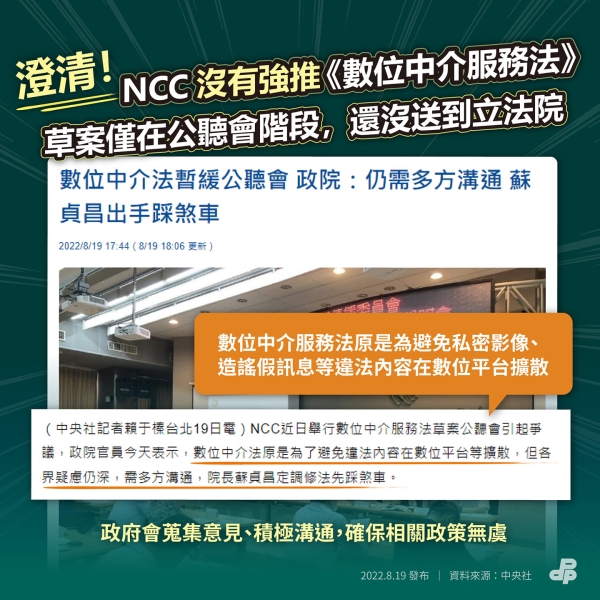 民進黨:澄清！ NCC沒有強推《數位中介服務法》