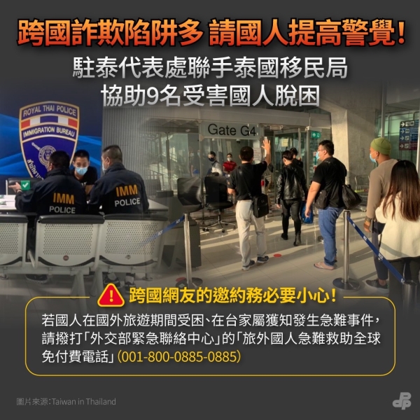 民進黨:跨國詐欺陷阱多 請國人提高警覺！