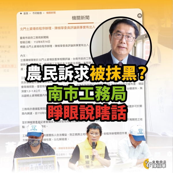 陳椒華:【台南北門農民訴求被抹黑？工務局睜眼說瞎話！】