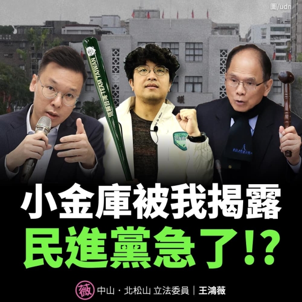 王鴻薇 : 民進黨急了? 小金庫被揭露