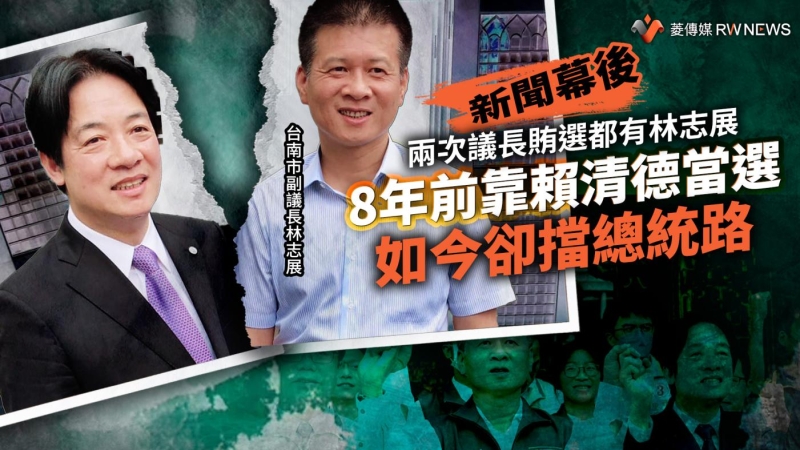 新聞幕後／兩次議長賄選都有林志展　8年前靠賴清德當選如今卻擋總統路