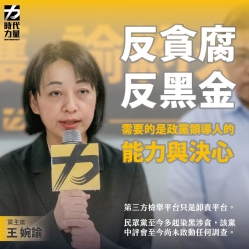 時代力量：「民眾黨至今多起黑涉貪 該黨中評會至今尚未啟動任何調查」