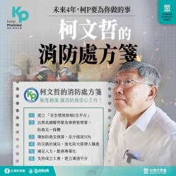 台灣民眾黨：「向打火英雄致上最高敬意，柯文哲提出6大消防政策」