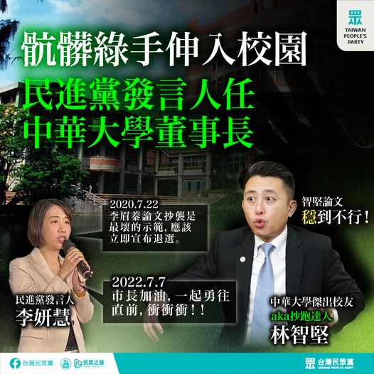 民眾黨:林智堅論文門就是活生生的官場現形記。