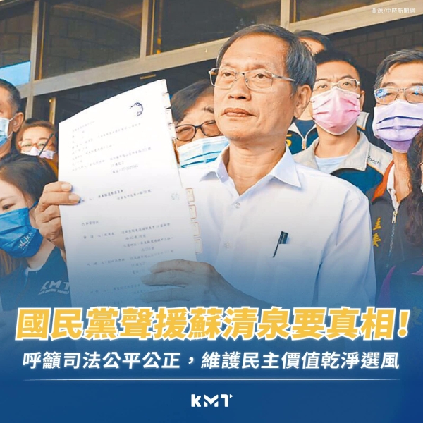 國民黨聲援蘇清泉要真相！ 呼籲司法公平公正，維護民主價值乾淨選風