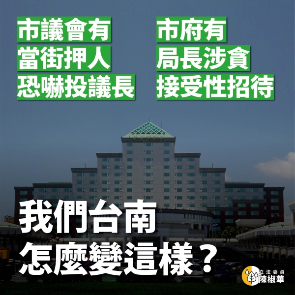 陳椒華:駭人聽聞的事情一件又一件，讓台南市民非常心痛！