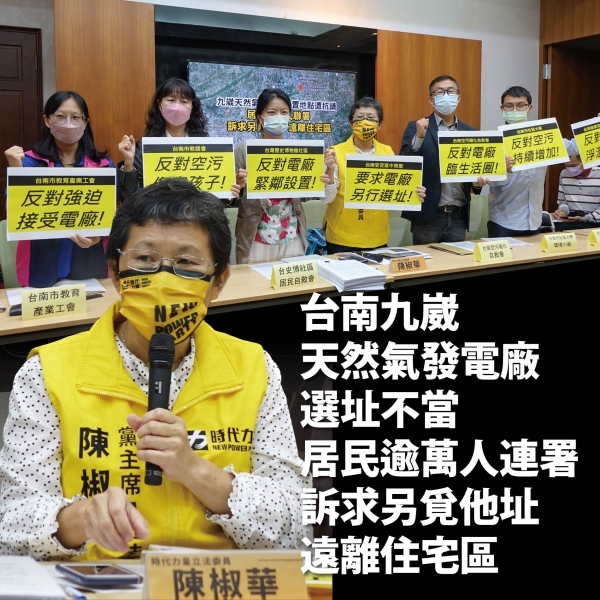 陳椒華:台南九崴天然氣發電廠選址不當 居民逾萬人連署抗議　訴求另覓他址遠離住宅區