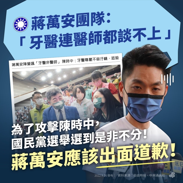 民進黨:蔣萬安團隊攻擊陳時中：「牙醫連醫師都談不上」 蔣萬安應該為此出面道歉！