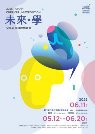 「全」方位創新 「臺」灣領先 「首」倡科技整合 「學」習跨時空！2025全臺首學課程博覽會熱鬧展開 準備引領全國下一波教育思潮