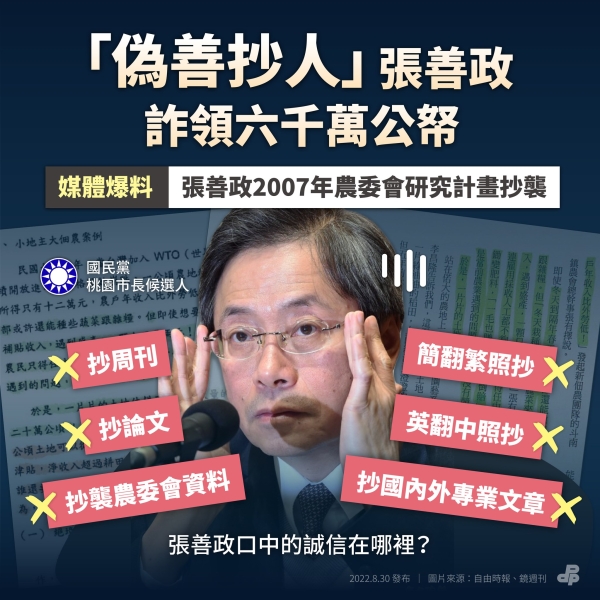 民進黨:張善政抄農委會網站交給農委會報告