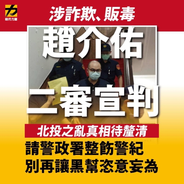 時代力量:嚴正要求內政部和警政署展現整飭警紀的決心，徹查這幾起警紀敗壞事件的真相並盡快公布