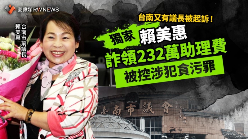 獨家／台南又有議長被起訴！　賴美惠詐領232萬助理費被控涉犯貪污罪