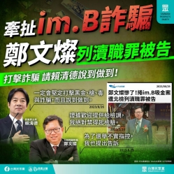 台灣民眾黨：「牽扯im.B詐騙 鄭文燦列瀆職罪被告」