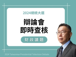 【財政】柯文哲說「為什麼蔡英文政府會有盈餘還可以還債，因為：一、特別預算不算支出；二、借款算收入，所以是因為收入減支出，你們把特別預算不算，要把這個借款當作收入，才會出現這種盈餘。」