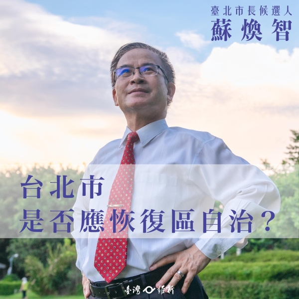 蘇煥智:台北市是否應恢復區自治？