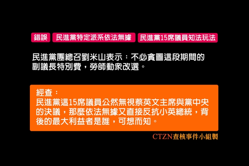 CTZN事件查核小組:台南副議長補選，民進黨特定派系15席議員知法玩法依法無據