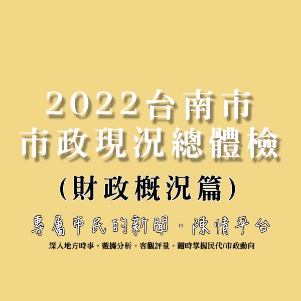 深度剖析:2022台南市市政現況總體檢(財政概況篇)