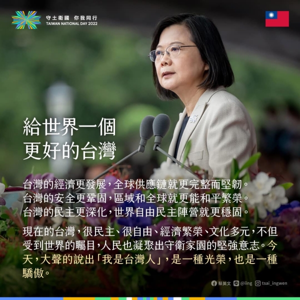 蔡英文總統，給後代一個更好的台灣，也給世界一個更好的台灣。  國慶演講全文如下：