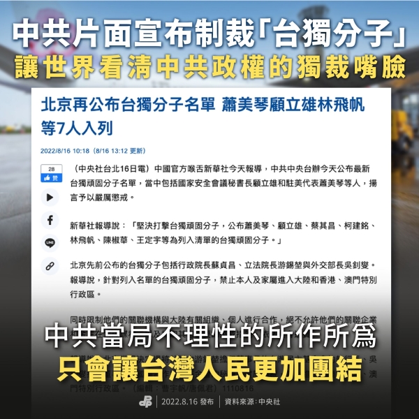 民進黨:中共片面宣布制裁「台獨分子」 讓世界看清中共政權的獨裁嘴臉