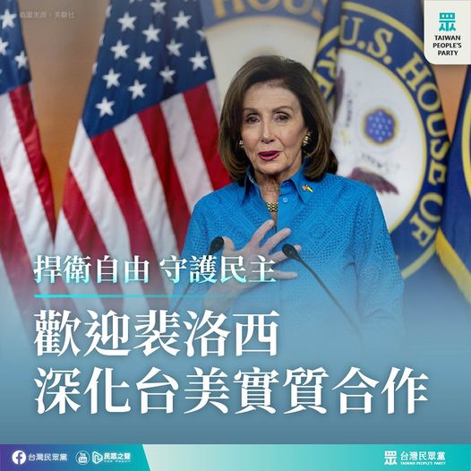 民眾黨:誠摯歡迎裴洛西及眾議院代表團訪台