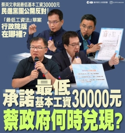 國民黨：「承諾最低基本工資30000元 蔡政府何時兌現？」