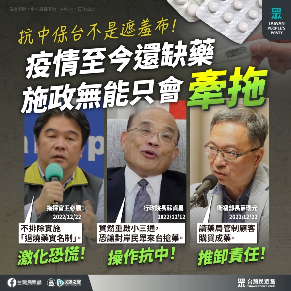 民眾黨:官員不懂對症下藥，喊出錯誤政策，缺藥問題就像請鬼拿藥單！