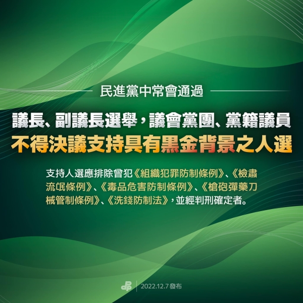 民進黨中常會通過 議長、副議長選舉 議會黨團、黨籍議員不得決議支持具有黑金背景之人選