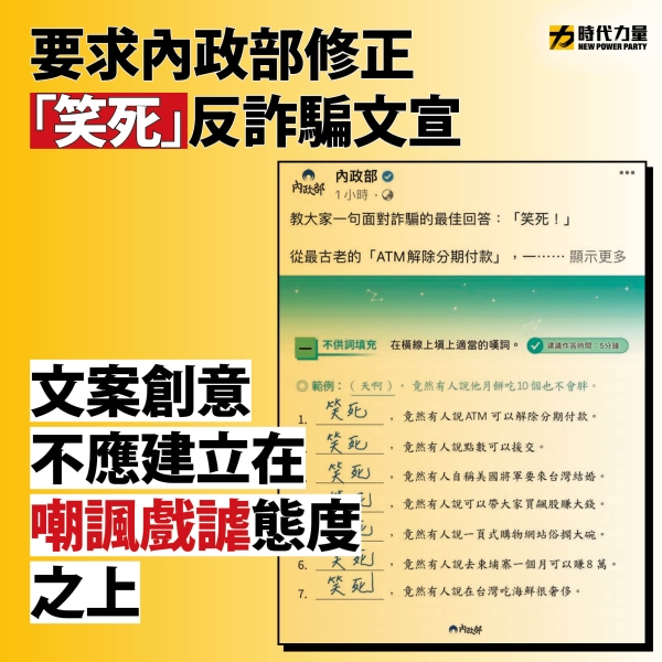 時代力量:內政部用這樣嘲諷、戲謔的態度進行反詐騙宣傳，難道內政部是在嘲諷民眾？